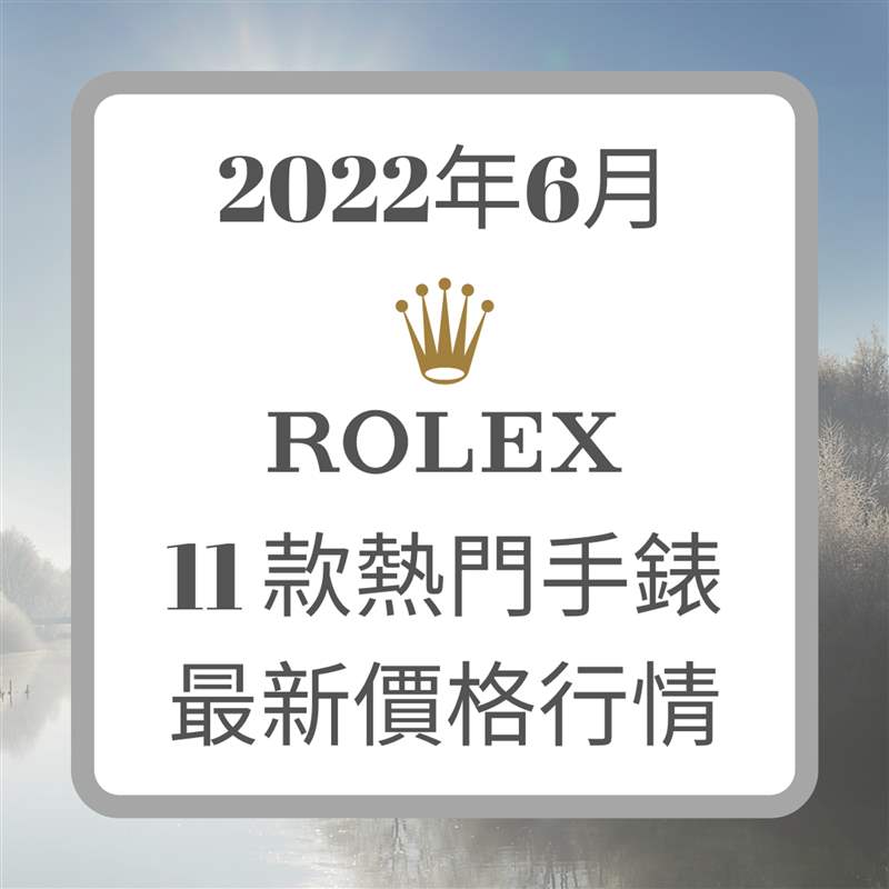 Rolex 6月11款熱門手表最新價格行情(Rolex;01制圖) TUDOR新表極似Explorer探一?帝舵Ranger復刻手表儲航力達70小時-復刻表