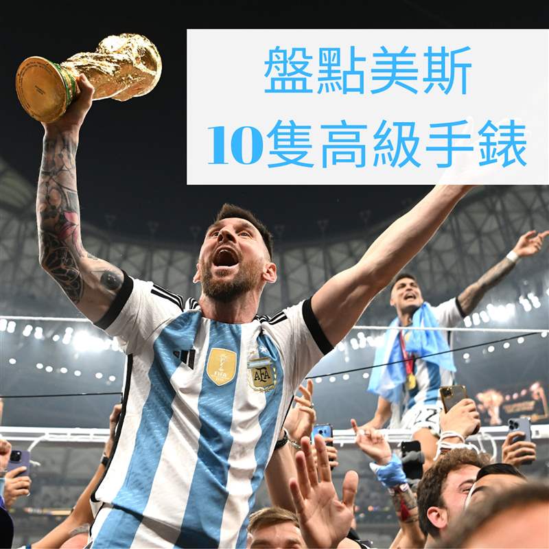 球王梅西終率阿根廷勇奪世界杯冠軍！盤點Messi場外10只高級手表-復刻表