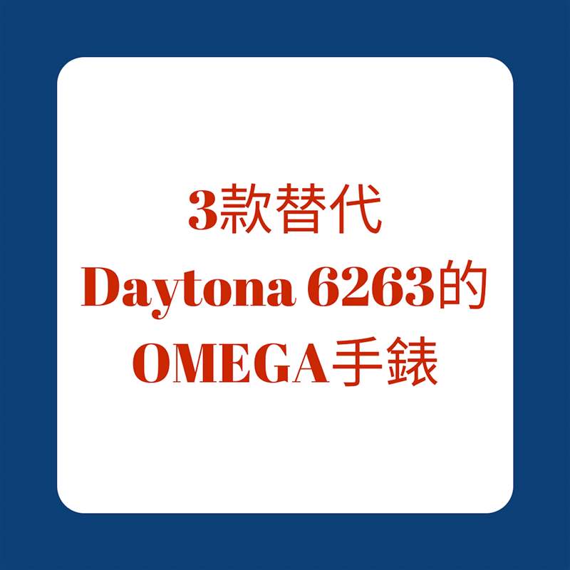 3款替代Daytona 6263的OMEGA手表(01制圖) Rolex Daytona 6263大紅字平替方案3款OMEGA絕版手表10萬內入手-復刻表